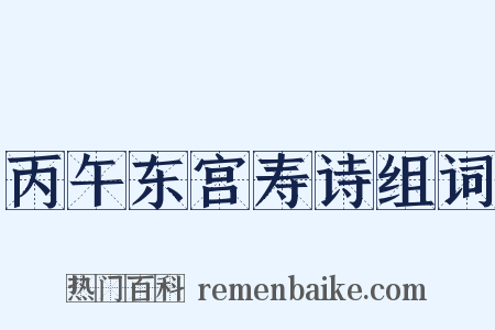 丙午东宫寿诗组词是什么意思的图片